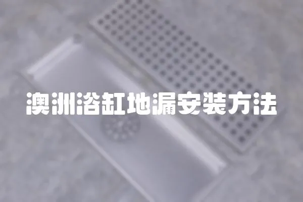 澳洲浴缸地漏安裝方法