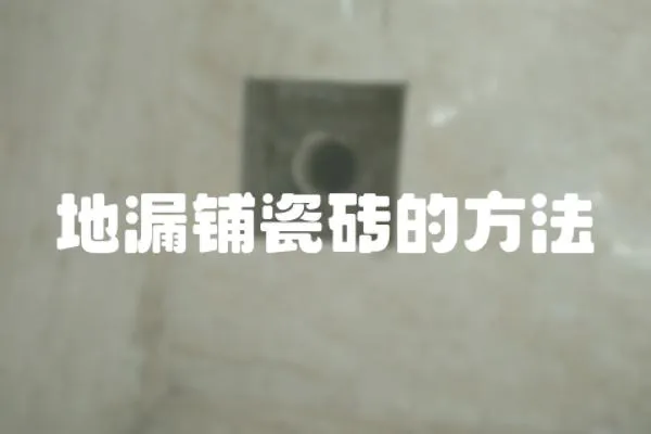 地漏鋪瓷磚的方法