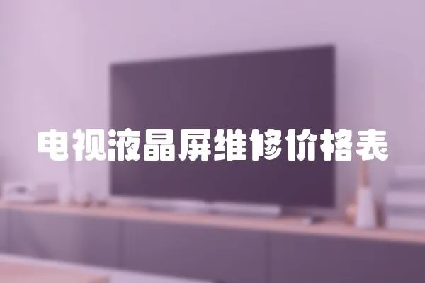 電視液晶屏維修價格表
