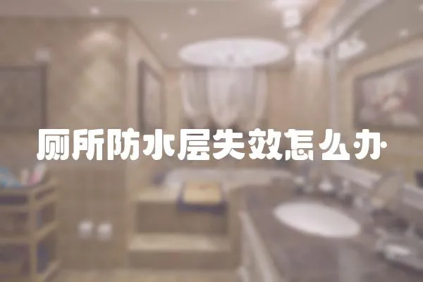 廁所防水層失效怎么辦