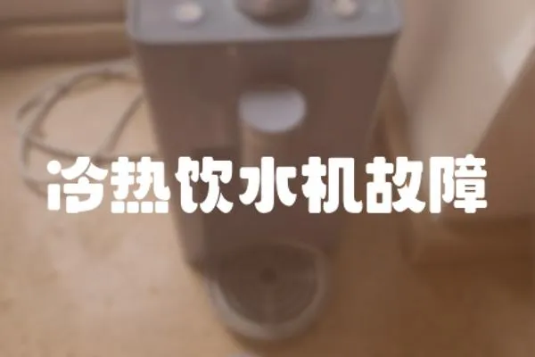 冷熱飲水機故障