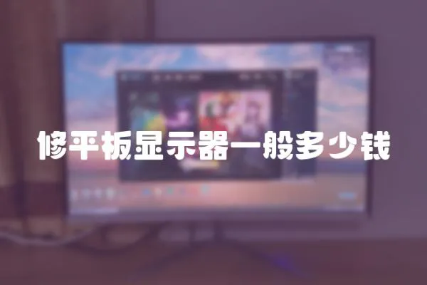 修平板顯示器一般多少錢