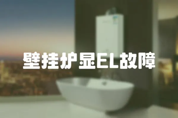 壁掛爐顯EL故障