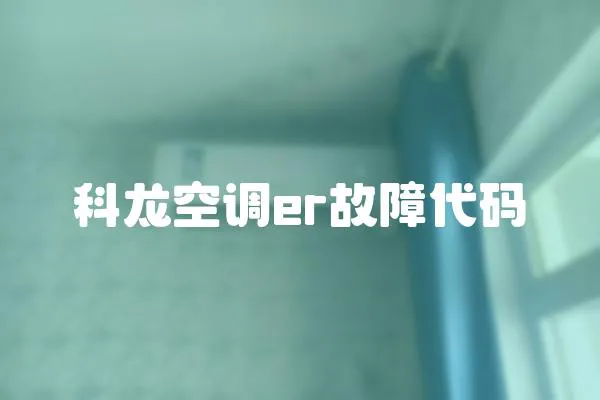 科龍空調er故障代碼