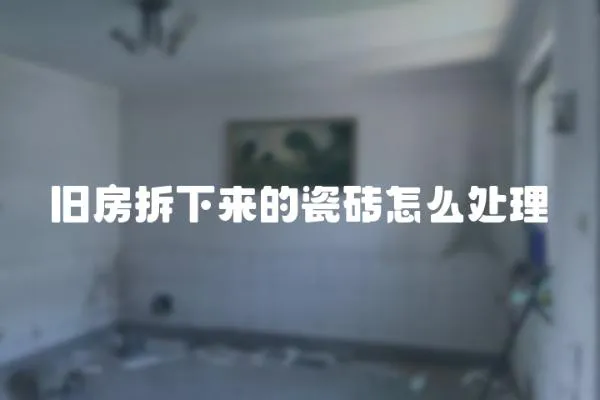 舊房拆下來的瓷磚怎么處理
