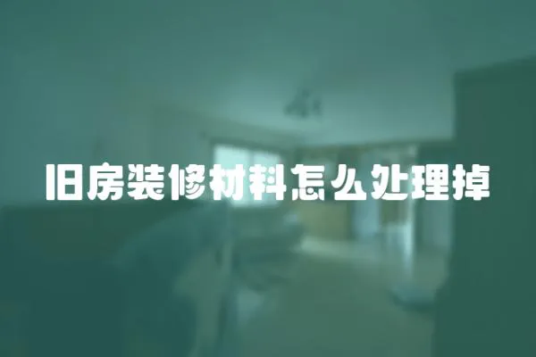 舊房裝修材料怎么處理掉