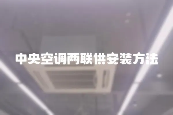 中央空調兩聯供安裝方法