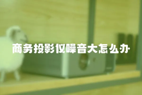 商務投影儀噪音大怎么辦