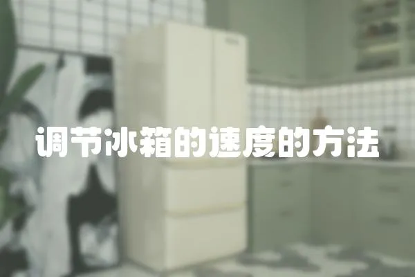 調節冰箱的速度的方法