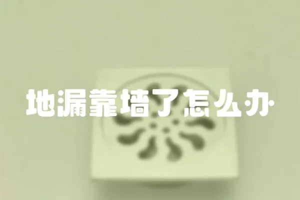 地漏靠墻了怎么辦