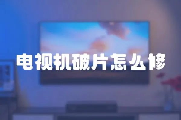 電視機破片怎么修