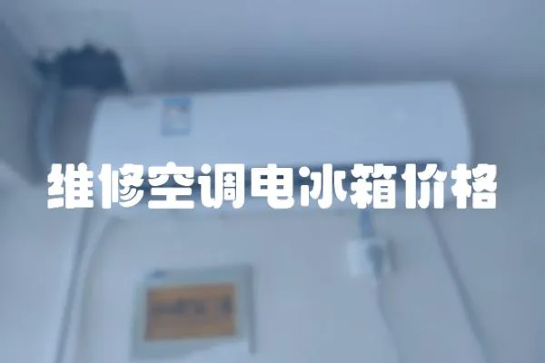 維修空調電冰箱價格