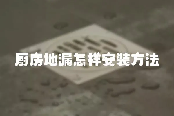 廚房地漏怎樣安裝方法