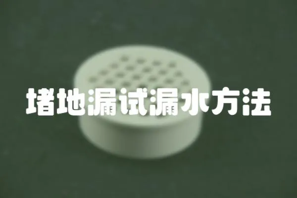 堵地漏試漏水方法