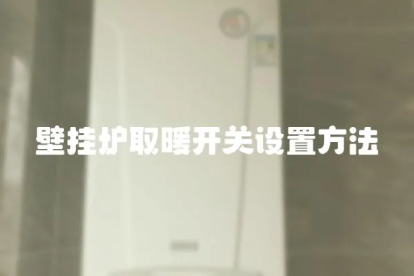 壁掛爐取暖開(kāi)關(guān)設(shè)置方法