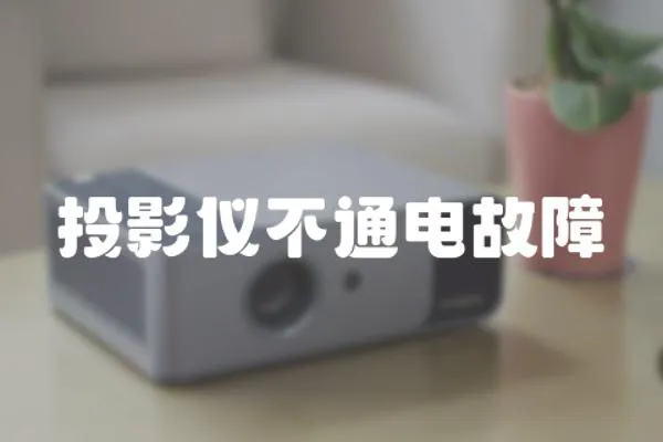 投影儀不通電故障