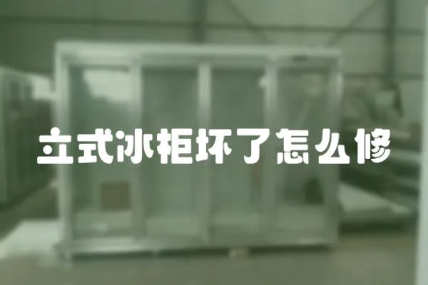 立式冰柜壞了怎么修