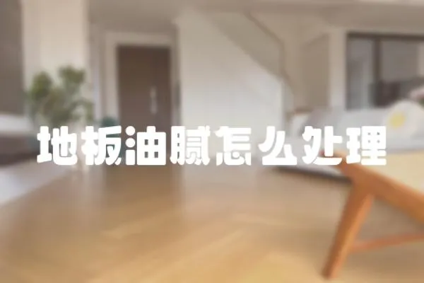 地板油膩怎么處理