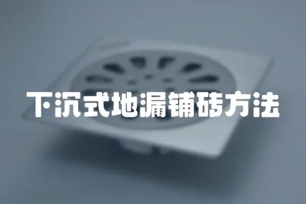 下沉式地漏鋪磚方法