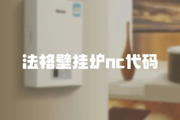 法格壁掛爐nc代碼