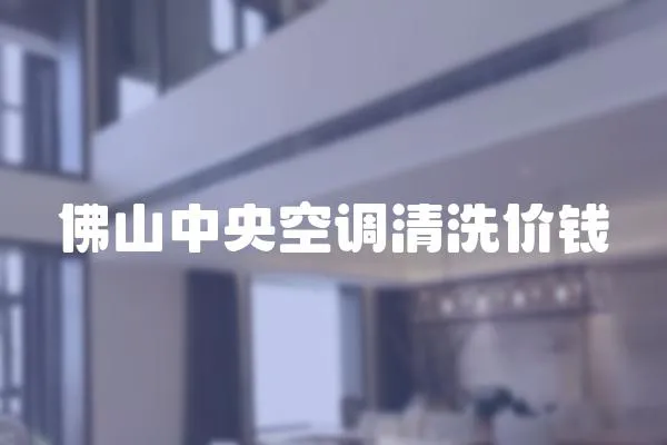 佛山中央空調清洗價錢