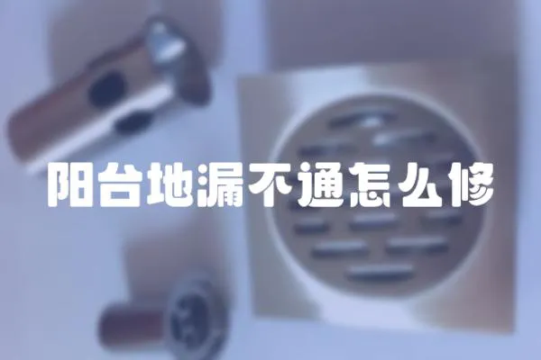 陽臺地漏不通怎么修