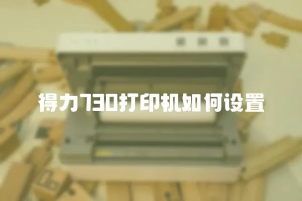 得力730打印機如何設(shè)置