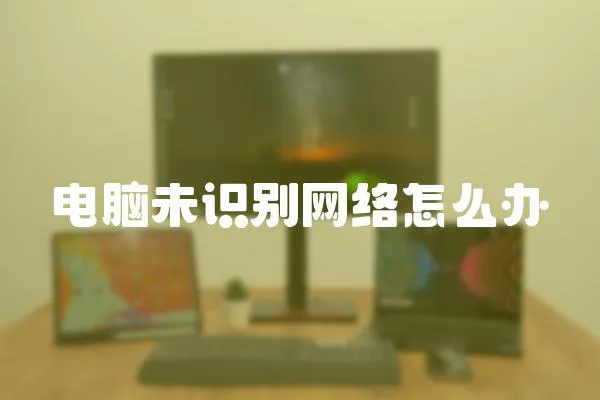 電腦未識別網絡怎么辦