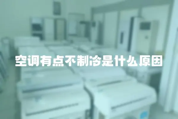 空調有點不制冷是什么原因