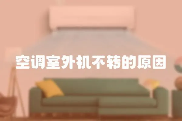 空調室外機不轉的原因