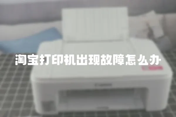 淘寶打印機出現(xiàn)故障怎么辦