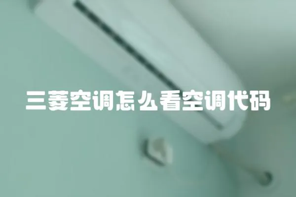 三菱空調怎么看空調代碼