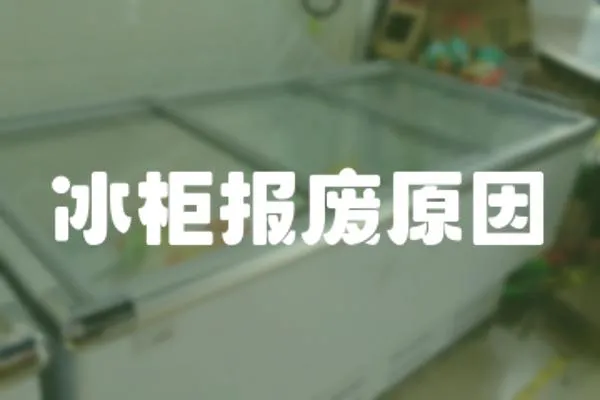 冰柜報廢原因