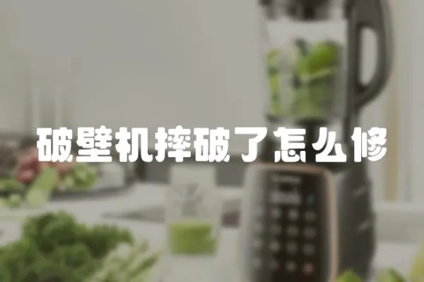 破壁機摔破了怎么修