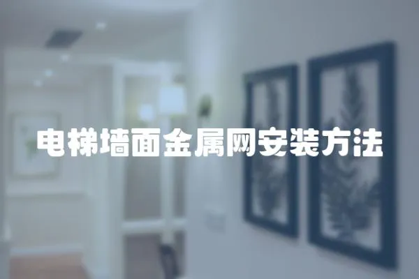 電梯墻面金屬網(wǎng)安裝方法