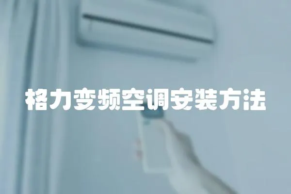 格力變頻空調安裝方法