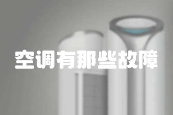 空調(diào)有那些故障