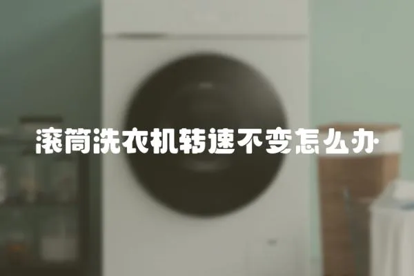 滾筒洗衣機(jī)轉(zhuǎn)速不變怎么辦