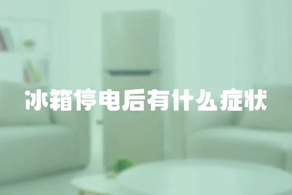 冰箱停電后有什么癥狀