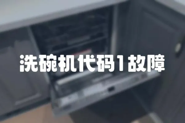 洗碗機(jī)代碼1故障