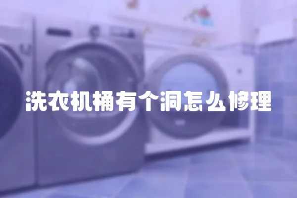 洗衣機桶有個洞怎么修理