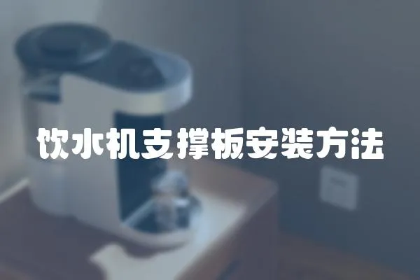 飲水機支撐板安裝方法