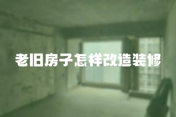 老舊房子怎樣改造裝修