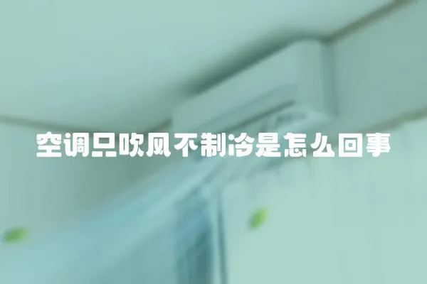 空調只吹風不制冷是怎么回事