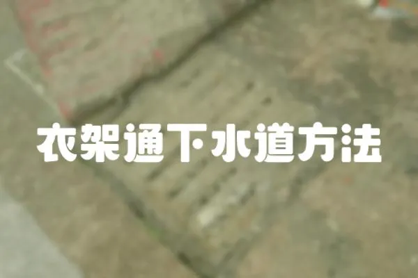 衣架通下水道方法