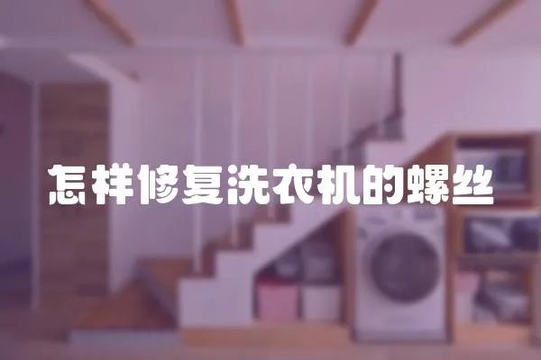 怎樣修復洗衣機的螺絲