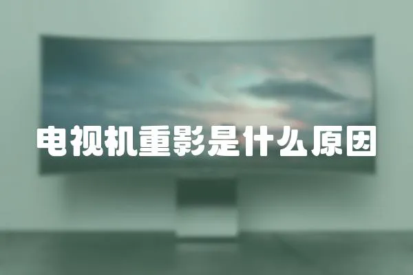 電視機重影是什么原因