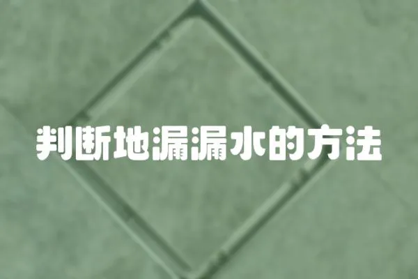 判斷地漏漏水的方法