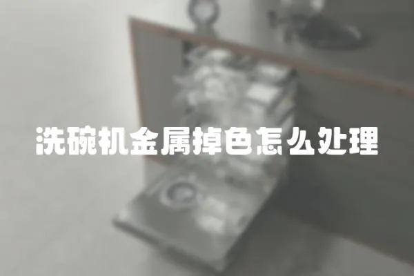 洗碗機金屬掉色怎么處理