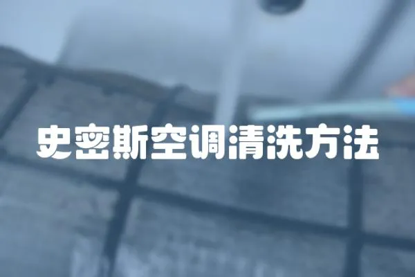 史密斯空調清洗方法